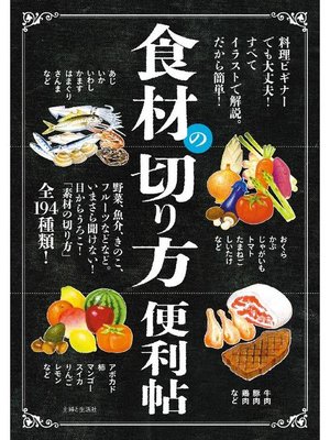cover image of 食材の切り方便利帖